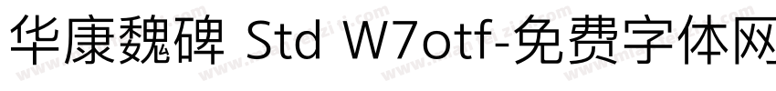 华康魏碑 Std W7otf字体转换
